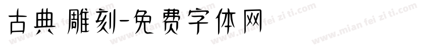 古典 雕刻字体转换